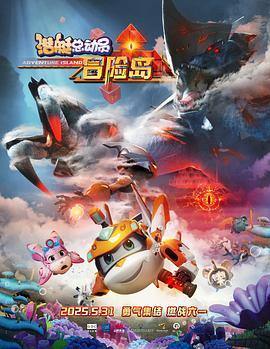 杏吧传媒《潜艇总动员：冒险岛》免费在线观看