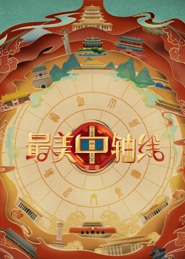 杏吧Pro《最美中轴线 第三季》免费在线观看