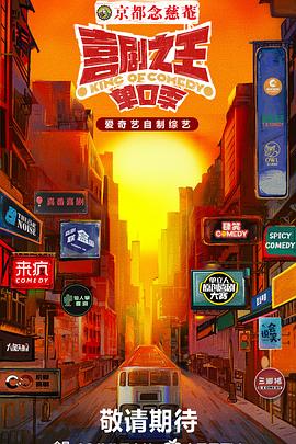 木瓜视频《喜剧之王·单口季》免费在线观看