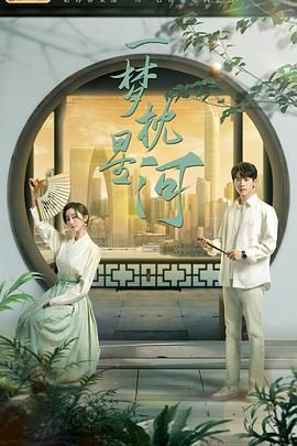 木瓜视频《一梦枕星河》免费在线观看