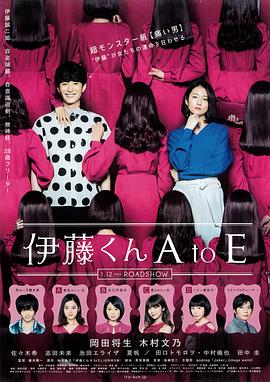 杏吧Pro《伊藤君A到E》免费在线观看