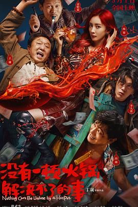 木瓜视频《没有一顿火锅解决不了的事》免费在线观看