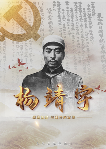 杏吧Pro《战旗飘飘英雄光荣绽放——杨靖宇》免费在线观看