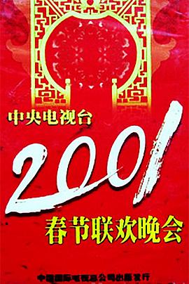 杏吧传媒《2001年中央电视台春节联欢晚会》免费在线观看