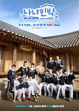 木瓜视频《罗罗民宿 나나민박 with 세븐틴》免费在线观看