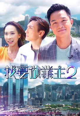 杏吧Pro《我要做业主2》免费在线观看