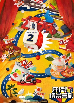 杏吧传媒《开播！情景喜剧 第二季》免费在线观看