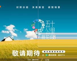 木瓜视频《五十公里桃花坞 第五季》免费在线观看