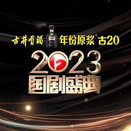杏吧Pro《2023国剧盛典》免费在线观看