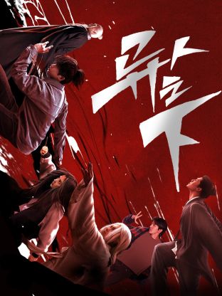 木瓜视频《异人之下 第一季》免费在线观看