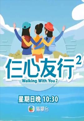 杏吧传媒《仨心友行2》免费在线观看