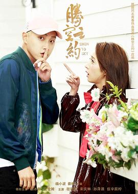 木瓜视频《腾空之约》免费在线观看