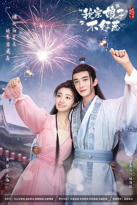 木瓜视频《我家娘子惹不起》免费在线观看