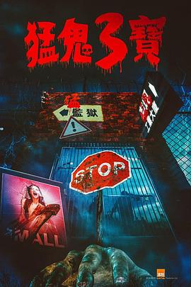 杏吧Pro《猛鬼3宝》免费在线观看