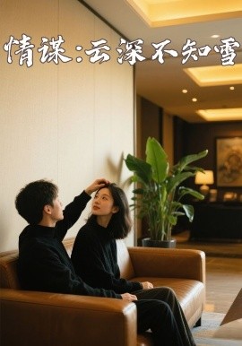 杏吧Pro《情谋：云深不知雪》免费在线观看