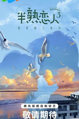 杏吧传媒《半熟恋人第三季》免费在线观看