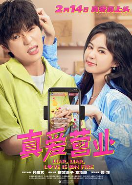 木瓜视频《真爱营业》免费在线观看