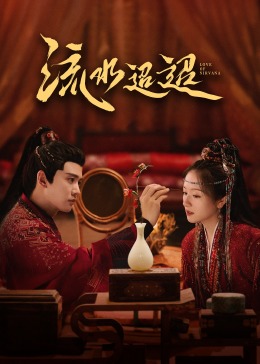 木瓜视频《流水迢迢》免费在线观看