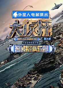 杏吧传媒《大侦探 第九季》免费在线观看