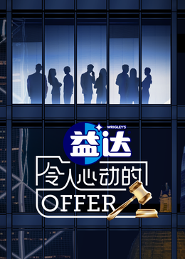 杏吧传媒《令人心动的offer 第六季》免费在线观看
