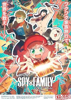 杏吧传媒《间谍过家家 代号：白 劇場版 Spy x Family Code: White》免费在线观看
