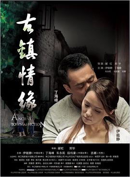 木瓜视频《古镇情缘》免费在线观看