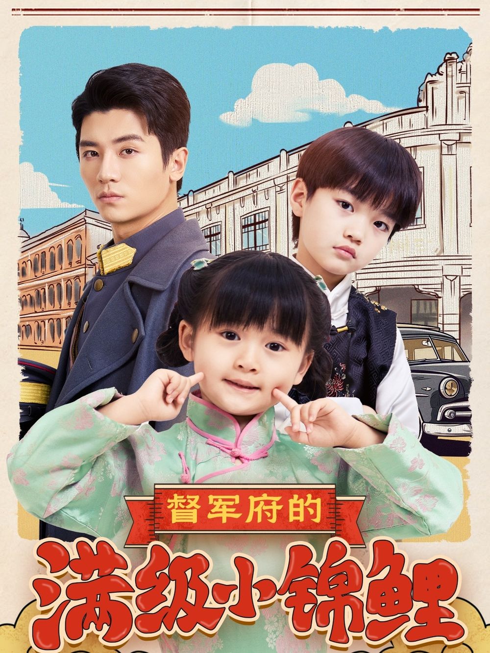 木瓜视频《督军府的满级小锦鲤》免费在线观看