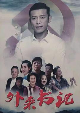 杏吧传媒《外来书记》免费在线观看