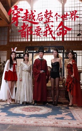 木瓜视频《穿越后整个世界都要我命》免费在线观看