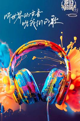 木瓜视频《我们的歌第六季》免费在线观看