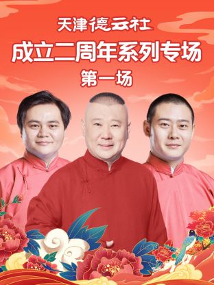 杏吧Pro《天津德云社成立二周年系列专场第一场》免费在线观看