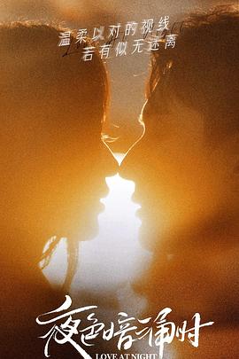 木瓜视频《夜色暗涌时》免费在线观看