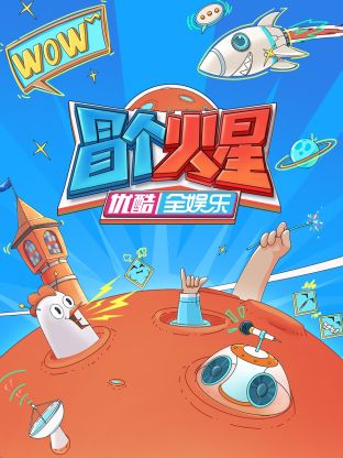 木瓜视频《冒个火星》免费在线观看