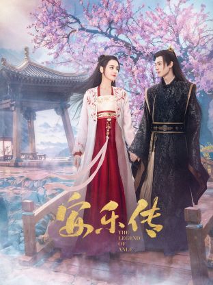 杏吧传媒《安乐传》免费在线观看