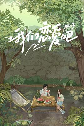 木瓜视频《我们恋爱吧 第三季》免费在线观看