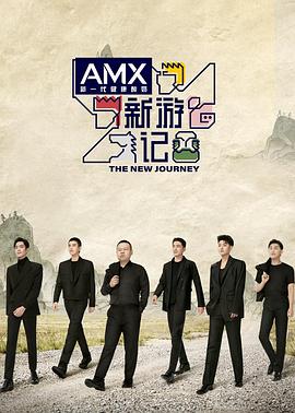 杏吧Pro《新游记》免费在线观看