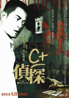 木瓜视频《C+侦探粤语》免费在线观看
