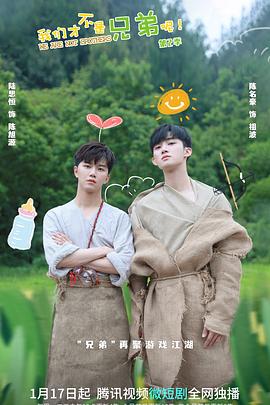 杏吧Pro《我们才不是兄弟呢第二季》免费在线观看