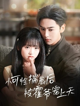 木瓜视频《小可怜揣崽后被霍爷宠上天》免费在线观看