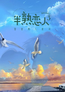 杏吧Pro《半熟恋人 第三季》免费在线观看