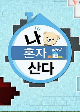 杏吧Pro《我独自生活》免费在线观看