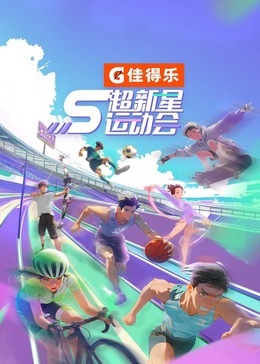 杏吧Pro《超新星运动会 第5季》免费在线观看