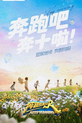 杏吧传媒《奔跑吧 第六季》免费在线观看