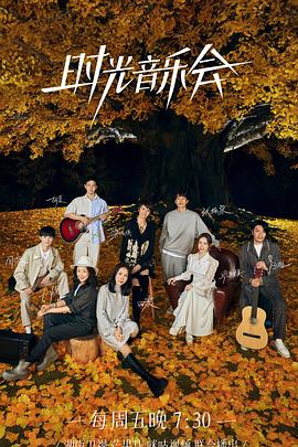杏吧Pro《时光音乐会 第二季》免费在线观看