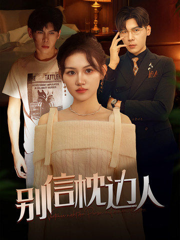 木瓜视频《别信枕边人》免费在线观看