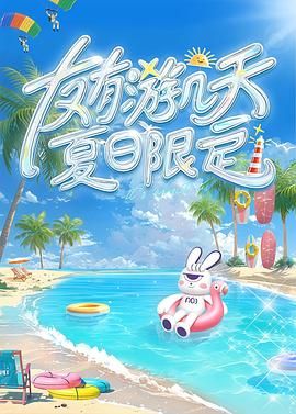 杏吧Pro《友有游几天・夏日限定》免费在线观看