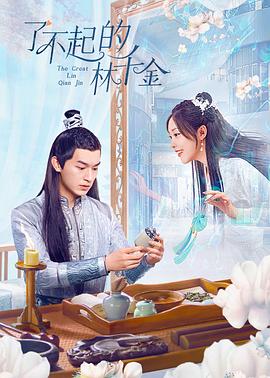 杏吧传媒《了不起的林千金》免费在线观看