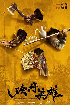 木瓜视频《欢乐英雄》免费在线观看