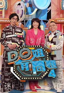 木瓜视频《Do姐有问题4》免费在线观看