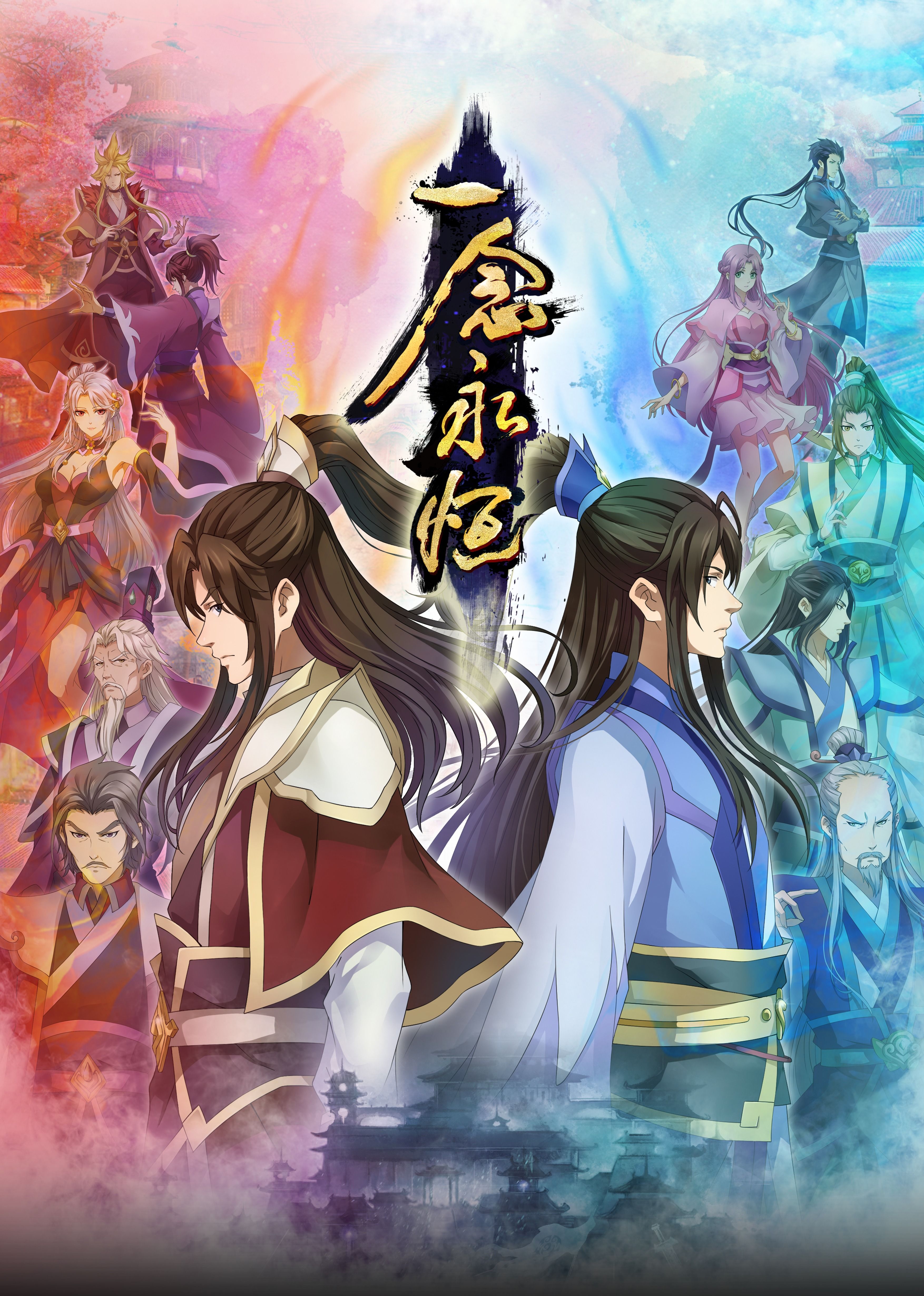 杏吧Pro《一念永恒合集篇》免费在线观看